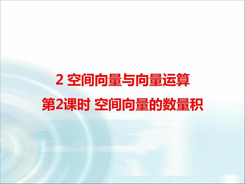 北师大版高中数学选择性必修第一册3-2第2课时空间向量的数量积课件01