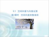 北师大版高中数学选择性必修第一册3-2第2课时空间向量的数量积课件