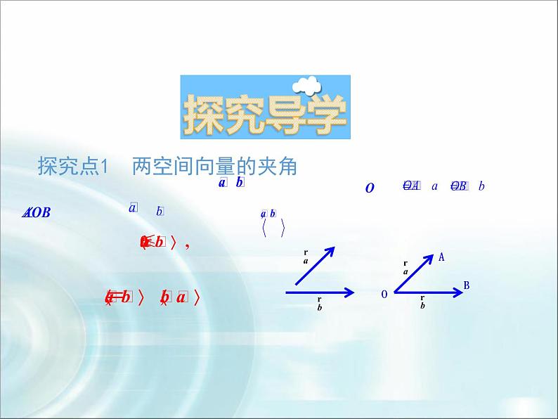 北师大版高中数学选择性必修第一册3-2第2课时空间向量的数量积课件05