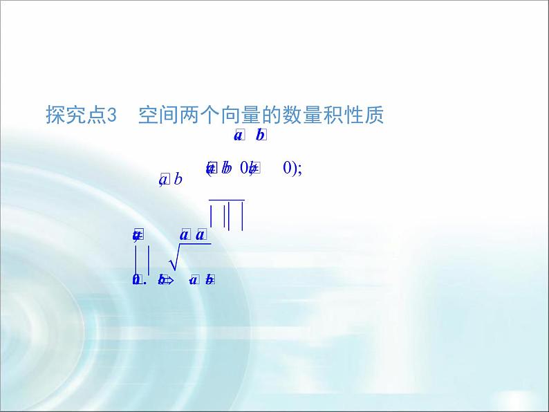 北师大版高中数学选择性必修第一册3-2第2课时空间向量的数量积课件08