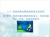 北师大版高中数学选择性必修第一册3-3-2第1课时空间向量运算的坐标表示、空间向量平行（共线）和垂直的条件课件
