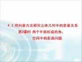 北师大版高中数学选择性必修第一册3-4-3第2课时两个平面所成的角、空间中的距离问题课件