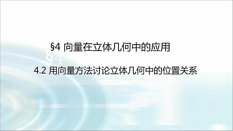 北师大版高中数学选择性必修第一册3-4-2用向量方法研究立体几何中的位置关系课件第1页