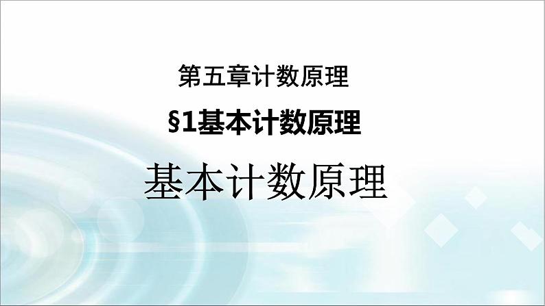 北师大版高中数学选择性必修第一册5-1基本计数原理（第1课时）课件01