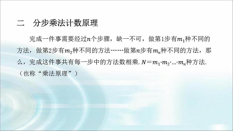 北师大版高中数学选择性必修第一册5-1基本计数原理（第1课时）课件07