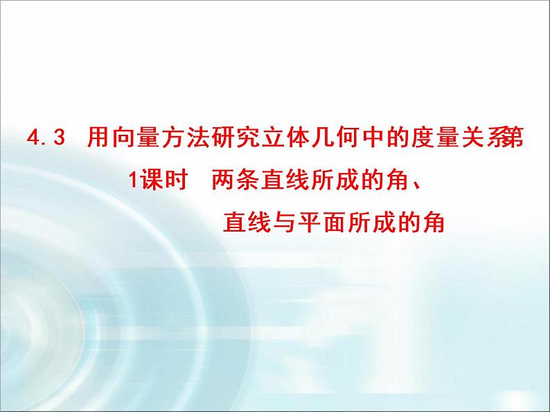 北师大版高中数学选择性必修第一册3-4-3第1课时两条直线所成的角、直线与平面所成的角课件第1页