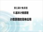 北师大版高中数学选择性必修第一册5-1基本计数原理（第2课时）课件