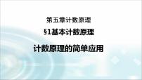 高中数学北师大版 (2019)选择性必修 第一册1.3 基本计数原理的简单应用多媒体教学课件ppt