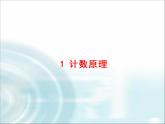 北师大版高中数学选择性必修第一册5-1计数原理课件