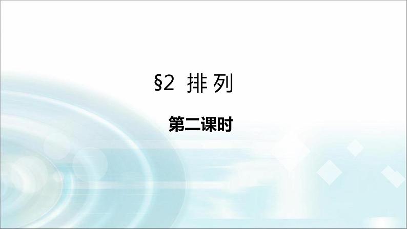 北师大版高中数学选择性必修第一册5-2排列（第2课时）课件01