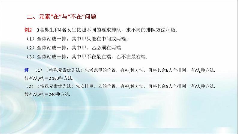 北师大版高中数学选择性必修第一册5-2排列（第2课时）课件06