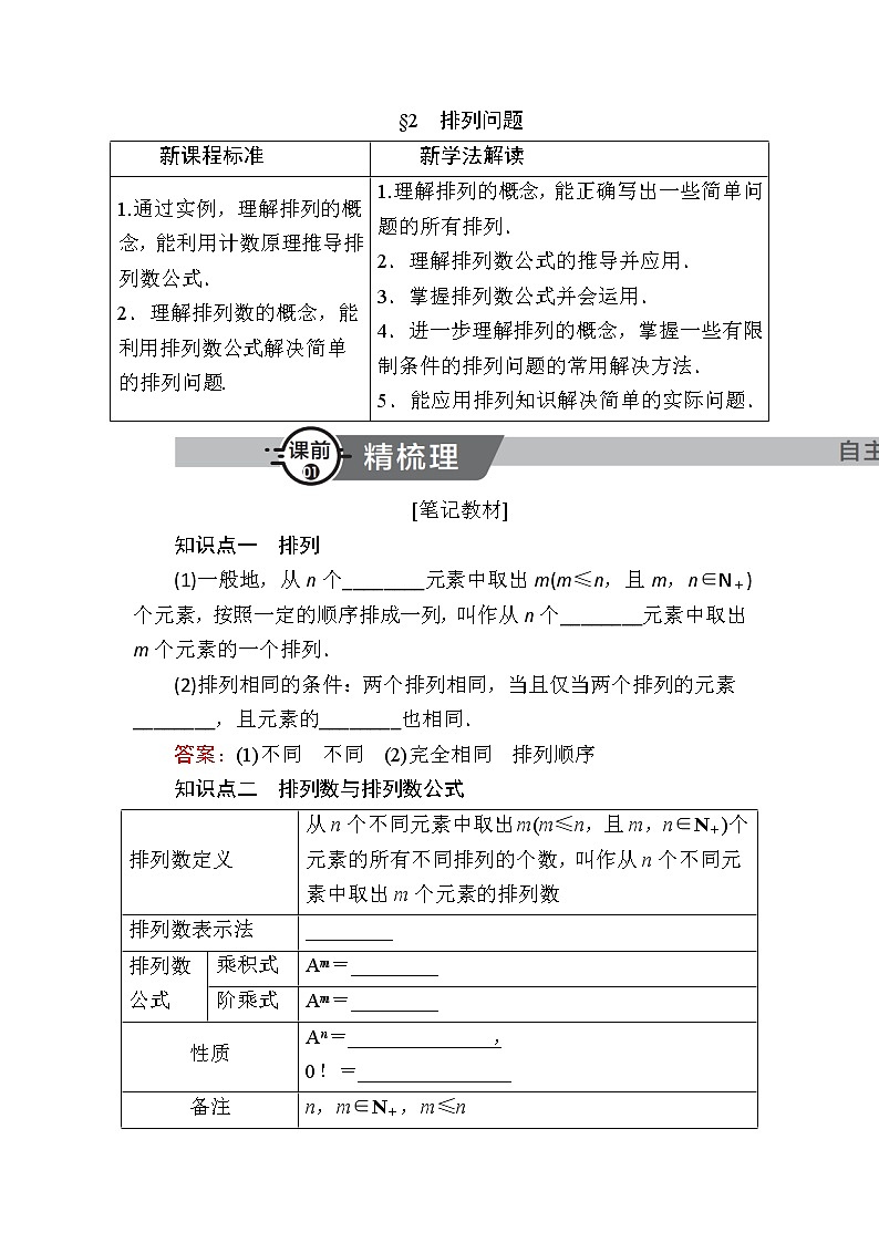 北师大版高中数学选择性必修第一册5-2排列问题学案第1页