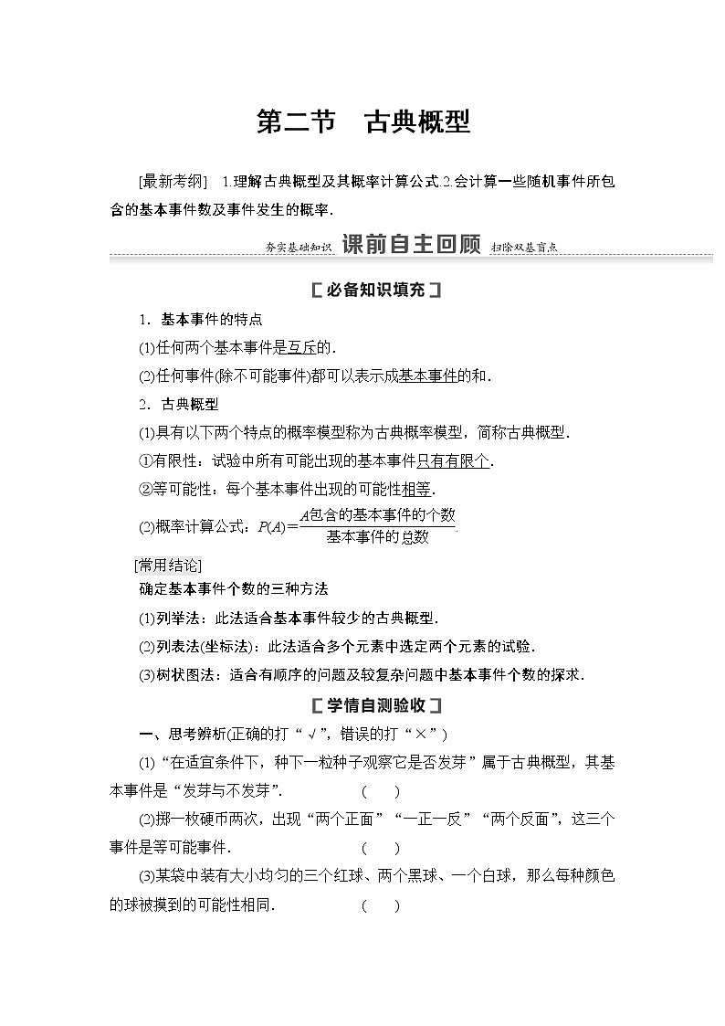 高中数学高考第2节 古典概型 教案01