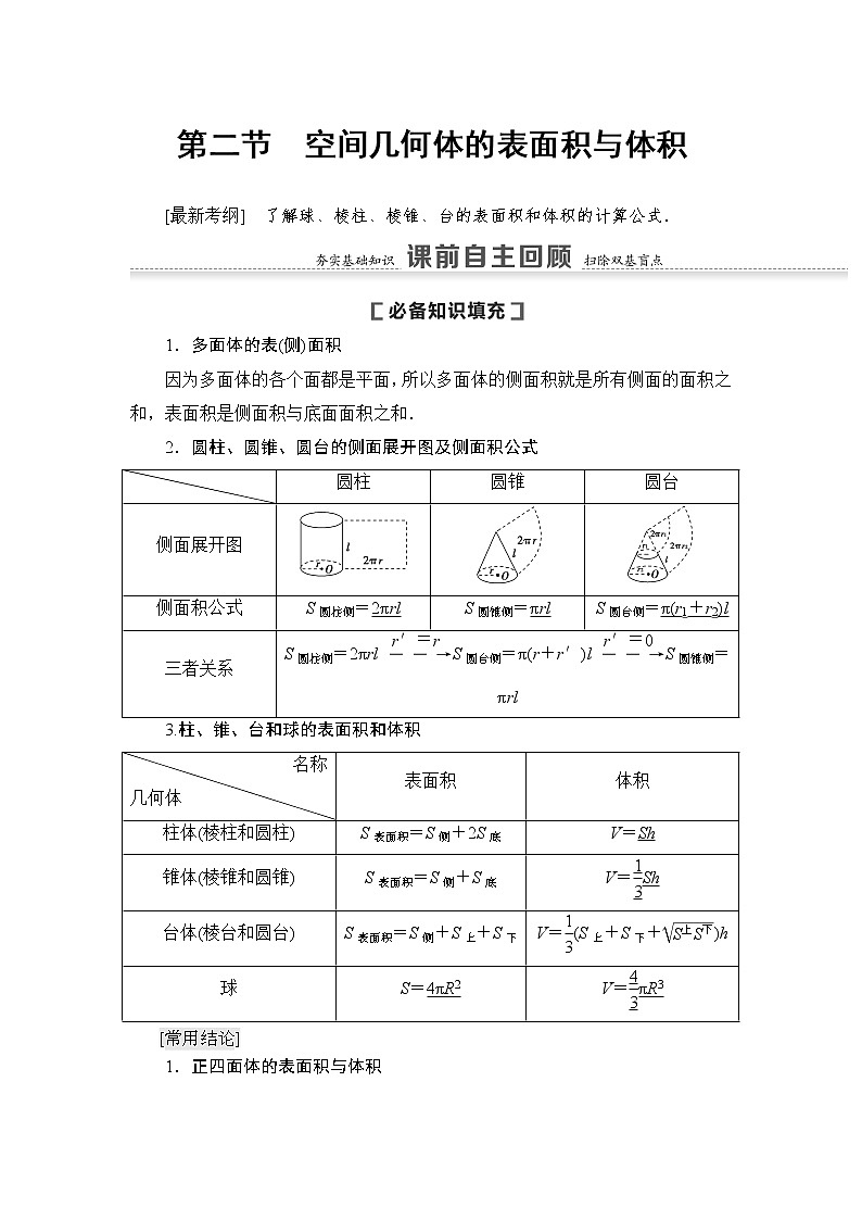 高中数学高考第2节 空间几何体的表面积与体积 教案第1页