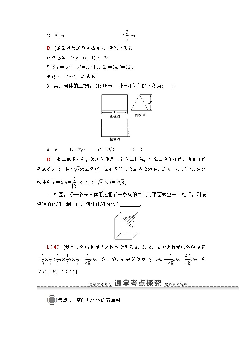 高中数学高考第2节 空间几何体的表面积与体积 教案第3页