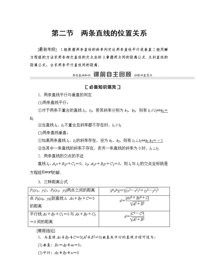 高中数学高考第2节 两条直线的位置关系 教案第1页