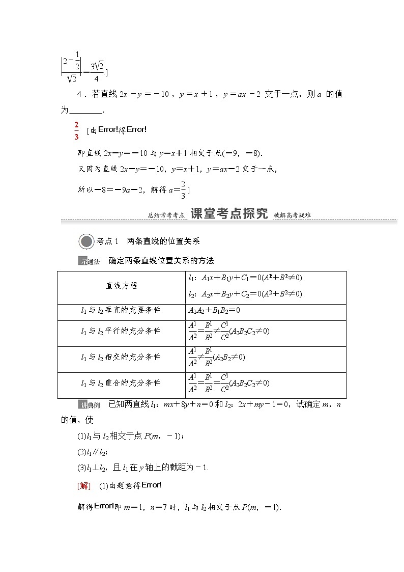 高中数学高考第2节 两条直线的位置关系 教案第3页