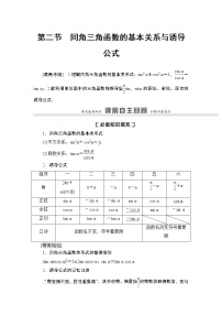高中数学高考第2节 同角三角函数的基本关系与诱导公式 教案