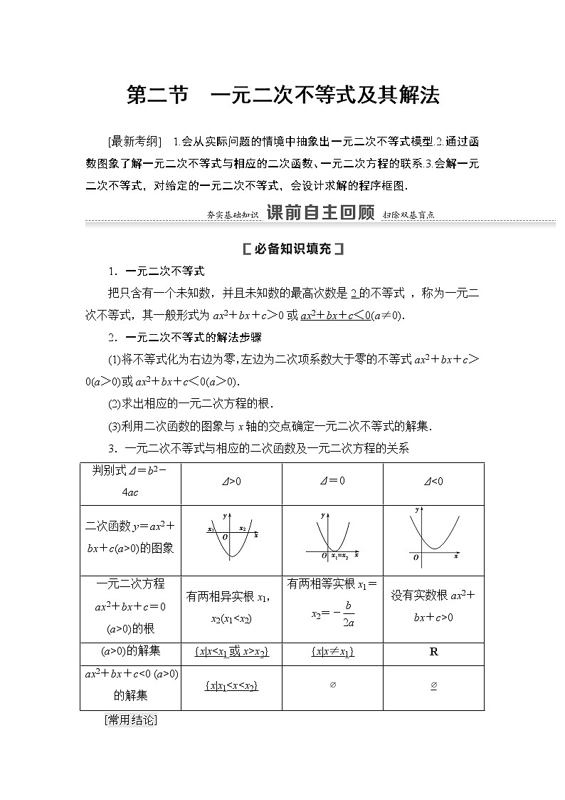 高中数学高考第2节 一元二次不等式及其解法 教案第1页