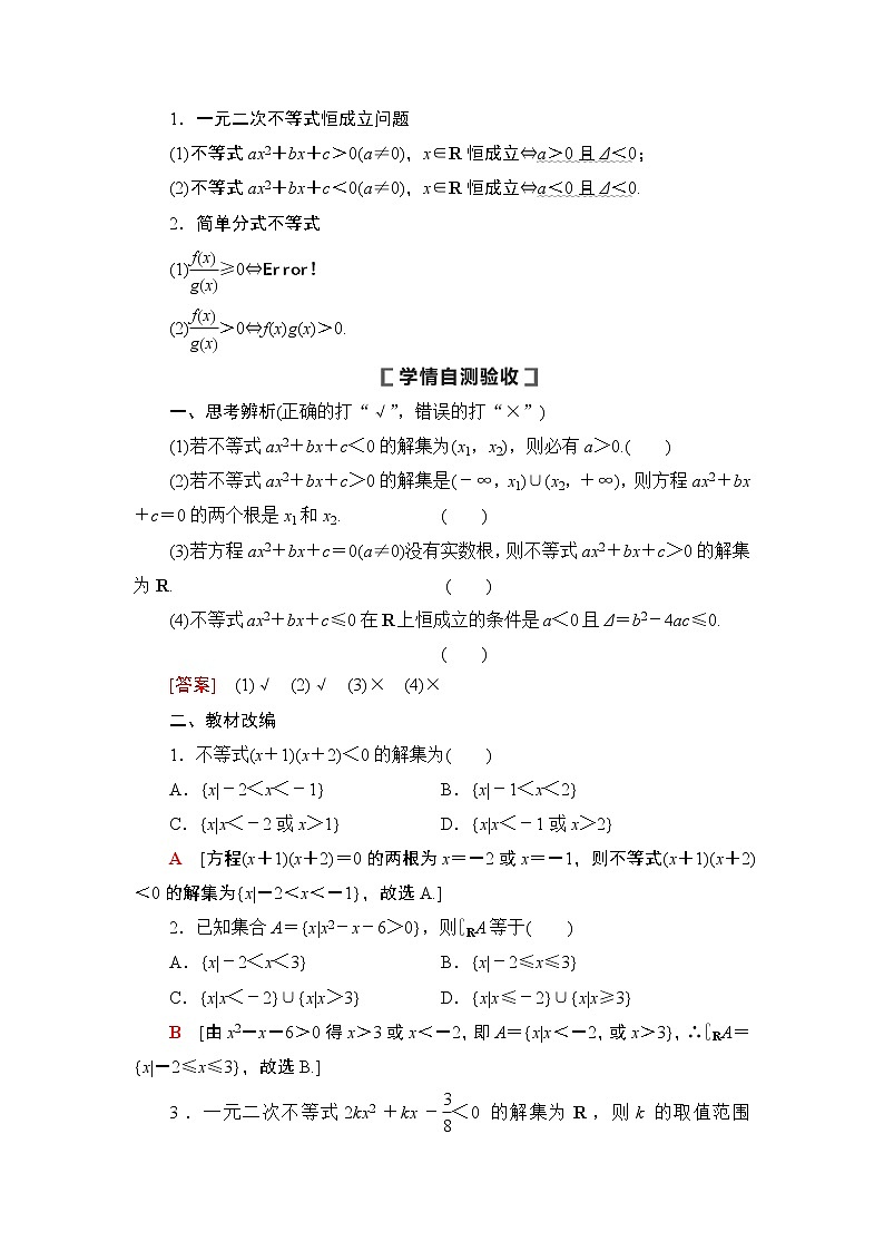 高中数学高考第2节 一元二次不等式及其解法 教案第2页