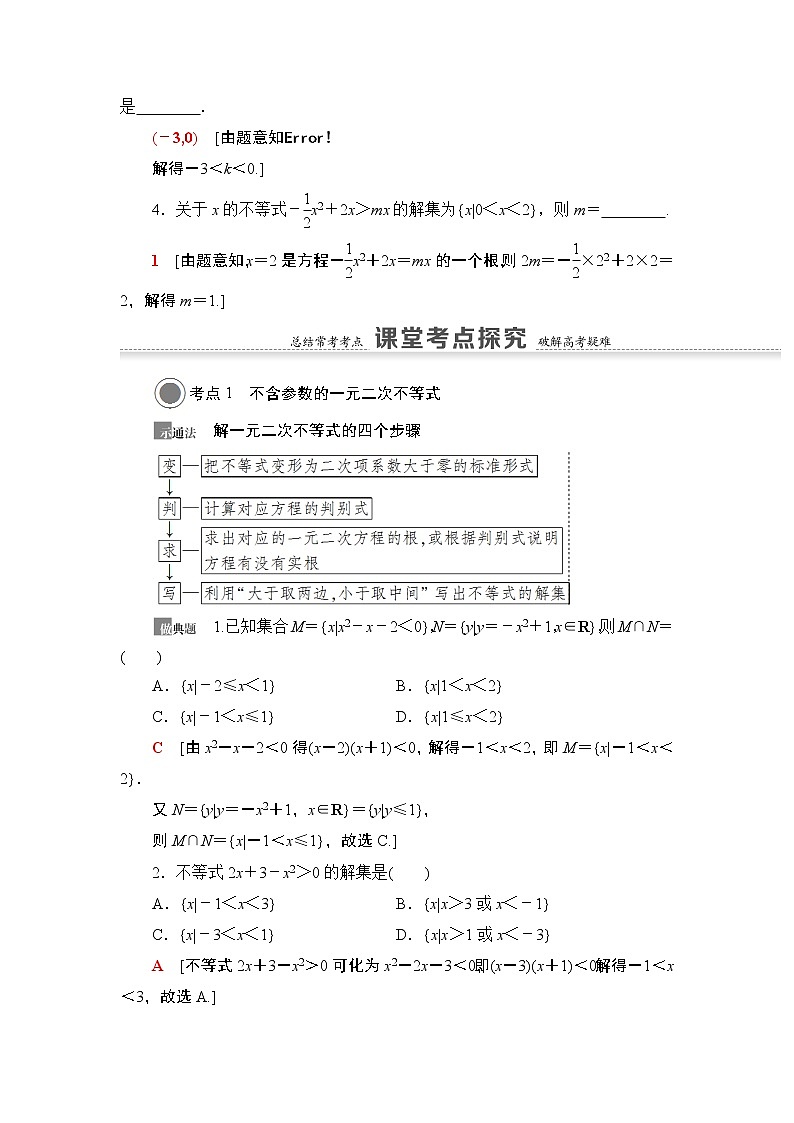 高中数学高考第2节 一元二次不等式及其解法 教案第3页