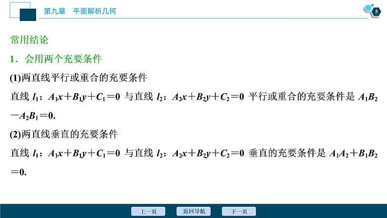 高中数学高考第2讲　两直线的位置关系课件PPT06