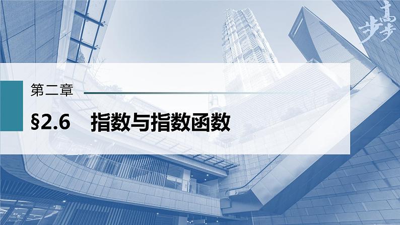 高中数学高考第2章 §2 6　指数与指数函数课件PPT第1页
