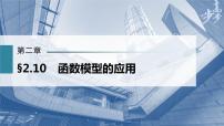 高中数学高考第2章 §2 10　函数模型的应用课件PPT