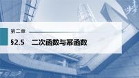 高中数学高考第2章 §2 5　二次函数与幂函数课件PPT