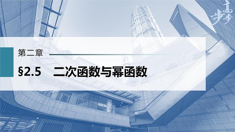高中数学高考第2章 §2 5　二次函数与幂函数课件PPT第1页