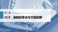 高中数学高考第2章 §2 9　函数的零点与方程的解课件PPT