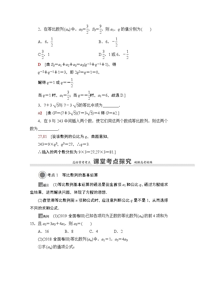 高中数学高考第3节 等比数列及其前n项和 教案03
