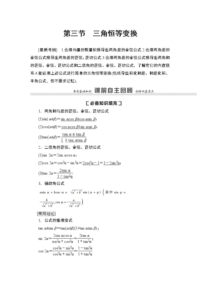 高中数学高考第3节 第1课时 两角和与差的正弦、余弦、正切公式及二倍角公式 教案01