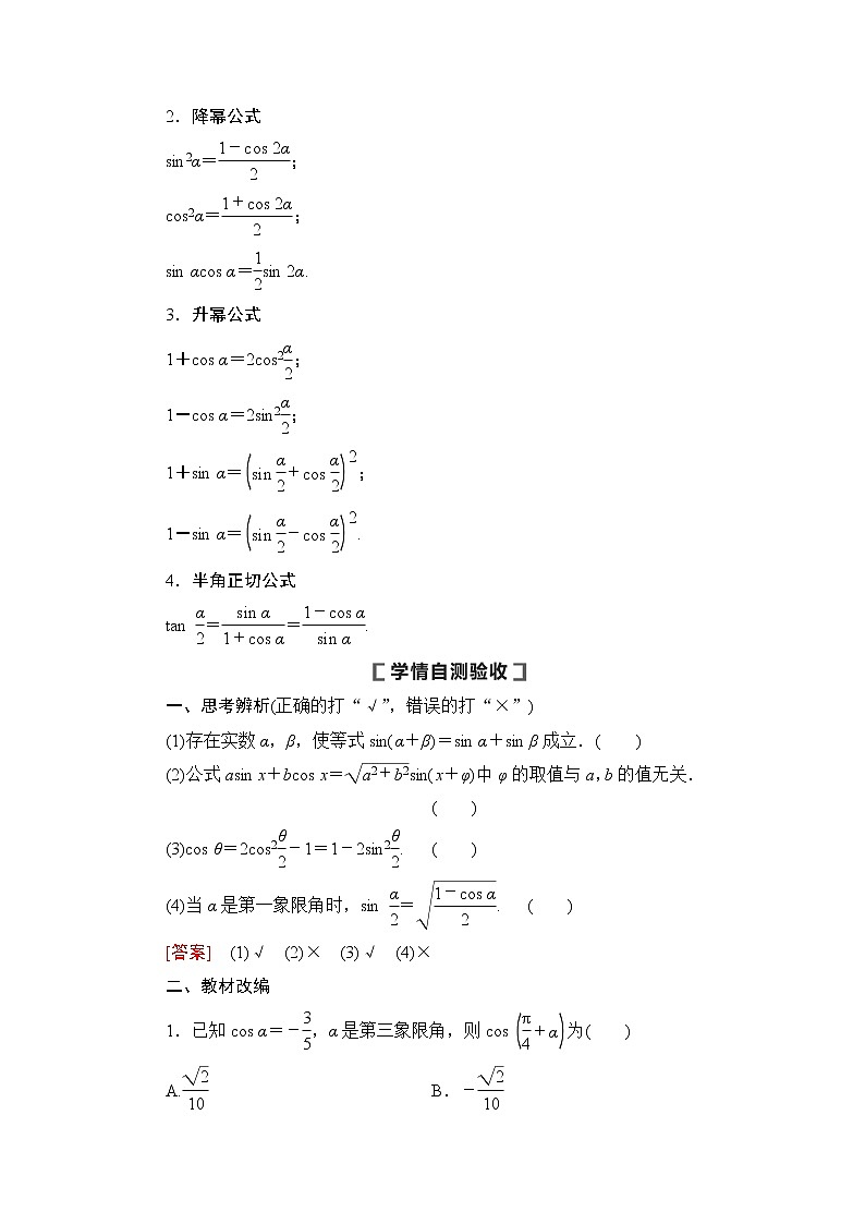 高中数学高考第3节 第1课时 两角和与差的正弦、余弦、正切公式及二倍角公式 教案02