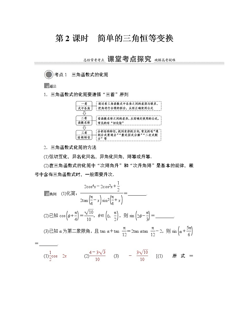高中数学高考第3节 第2课时 简单的三角恒等变换 教案第1页