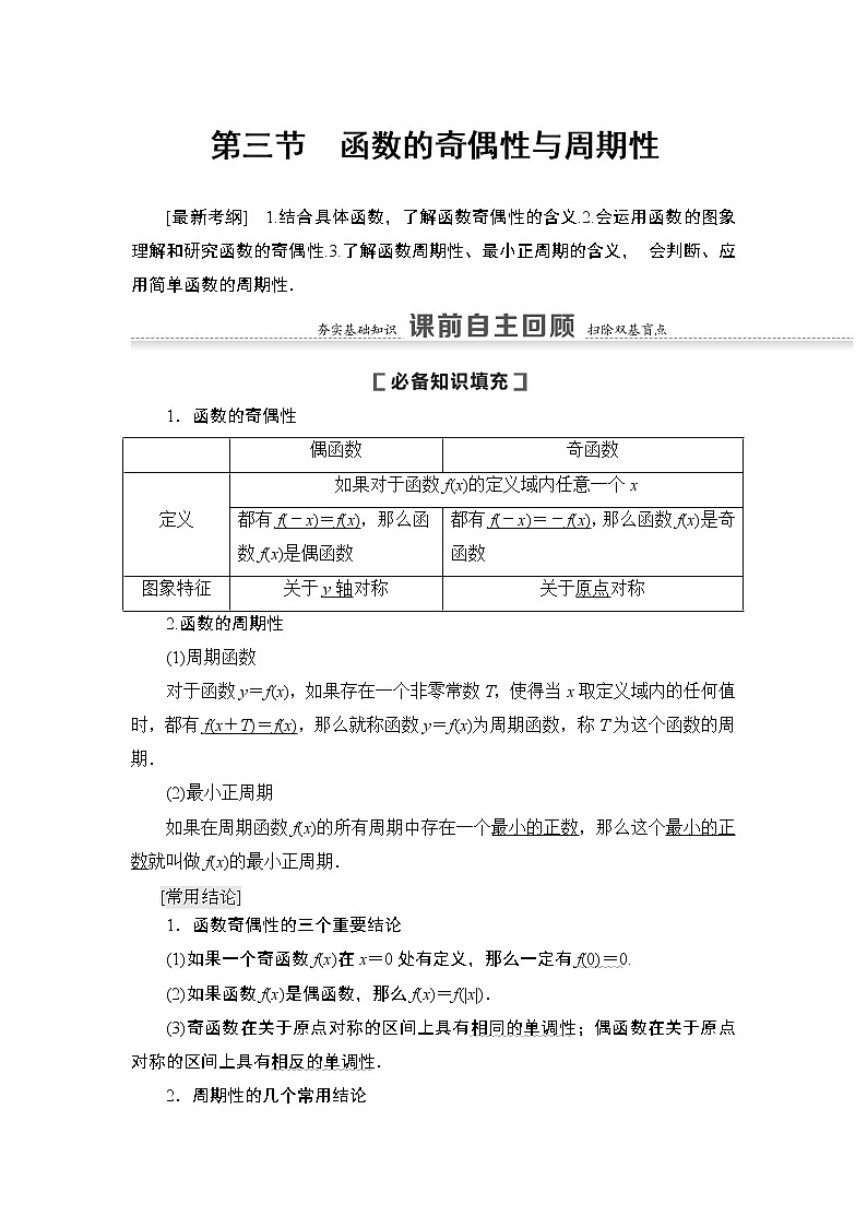 高中数学高考第3节 函数的奇偶性与周期性 教案第1页