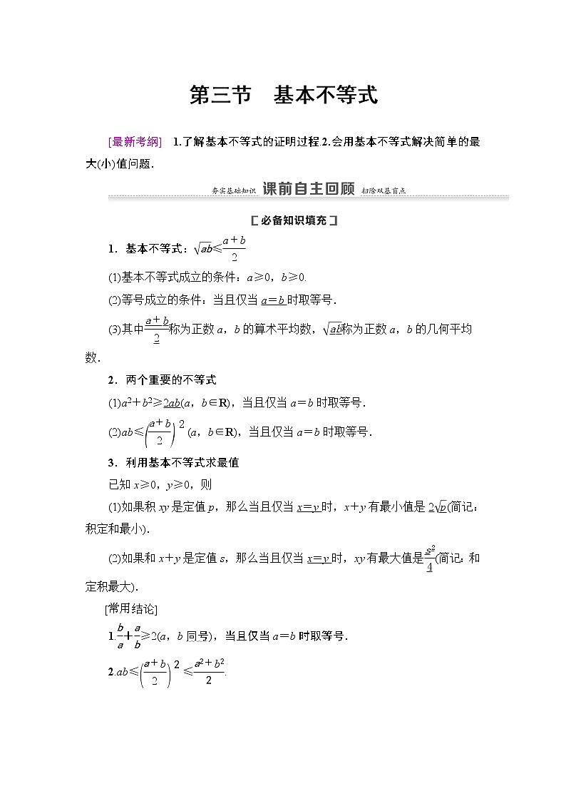 高中数学高考第3节 基本不等式 教案第1页
