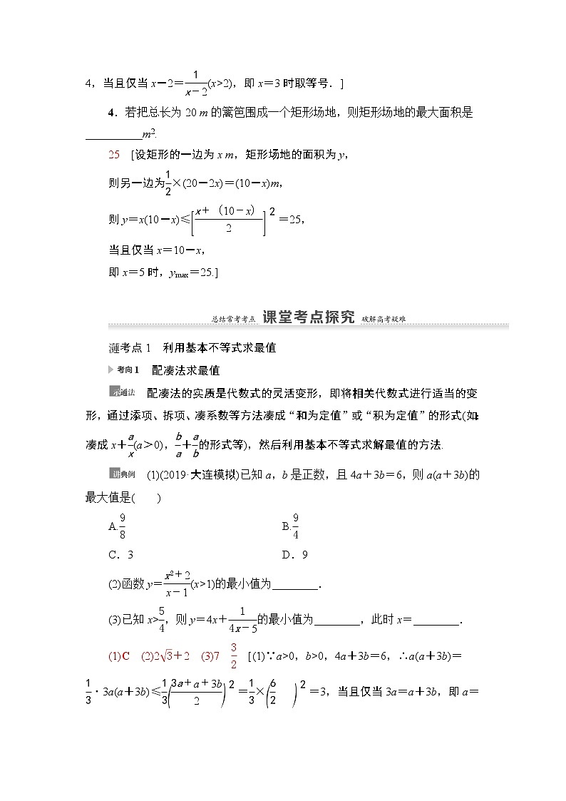 高中数学高考第3节 基本不等式 教案第3页
