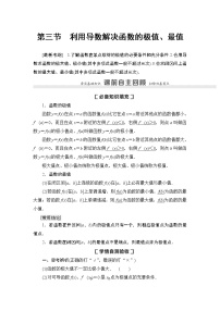 高中数学高考第3节 利用导数解决函数的极值、最值 教案