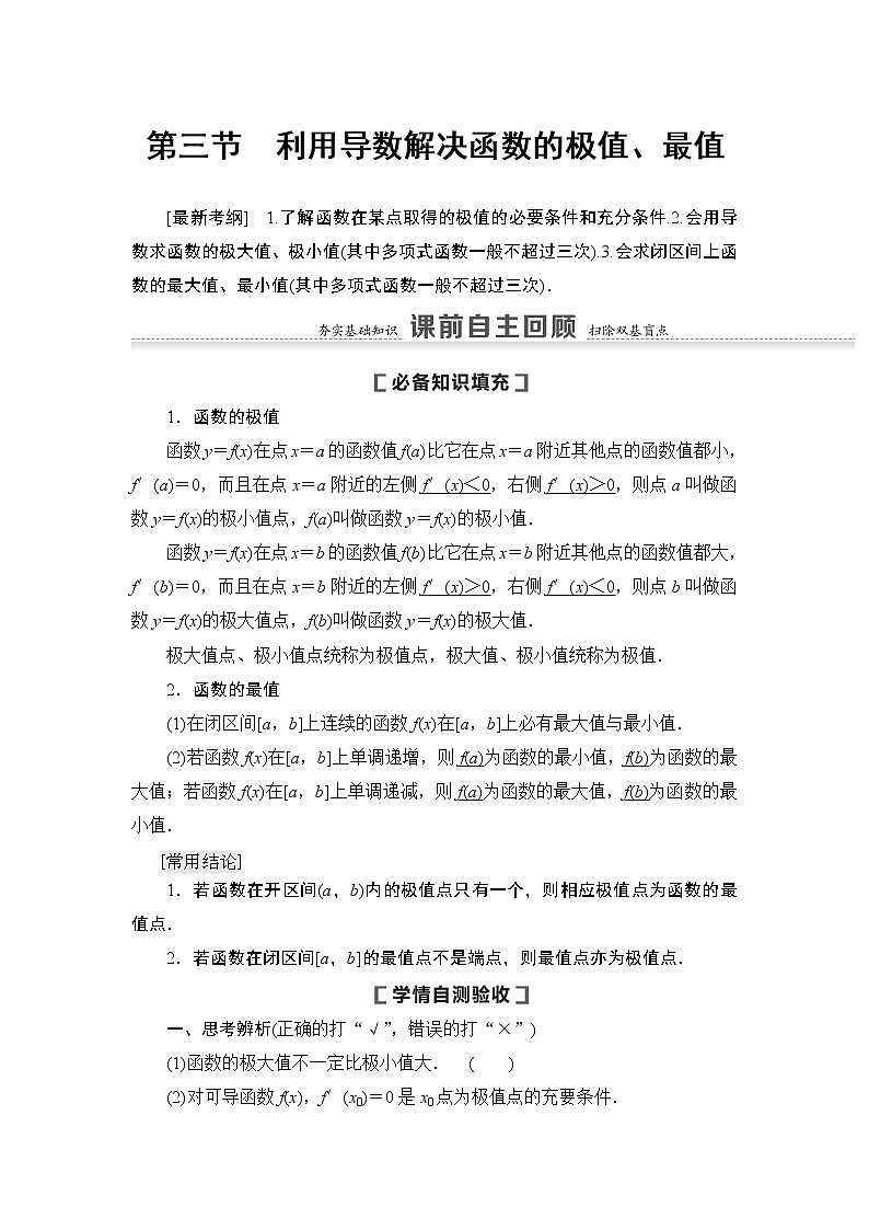 高中数学高考第3节 利用导数解决函数的极值、最值 教案01