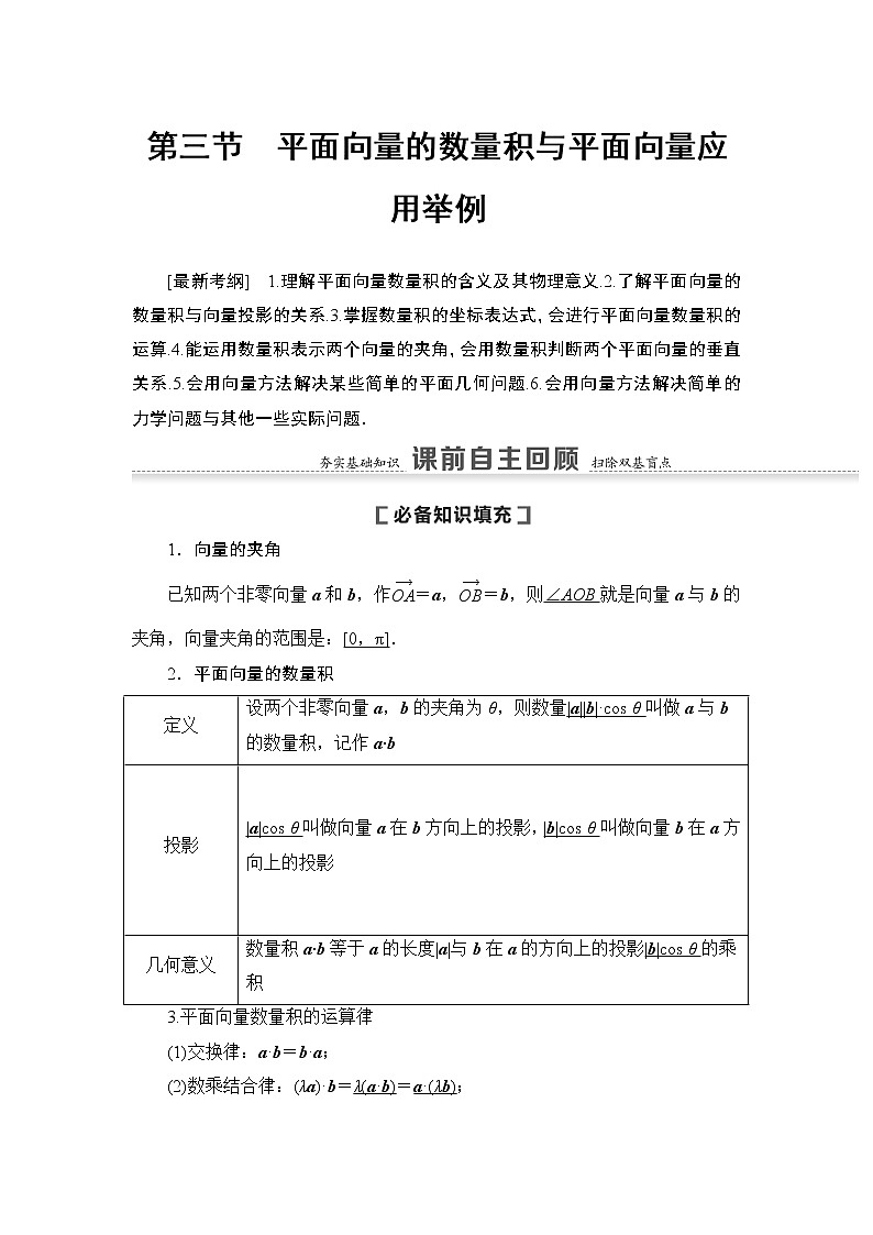 高中数学高考第3节 平面向量的数量积与平面向量应用举例 教案第1页