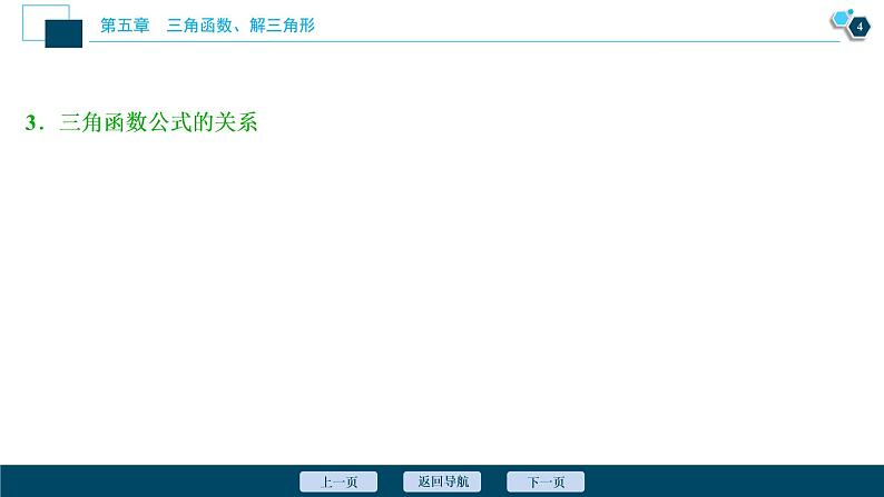 高中数学高考第3讲　第1课时　两角和与差的正弦、余弦和正切公式课件PPT05