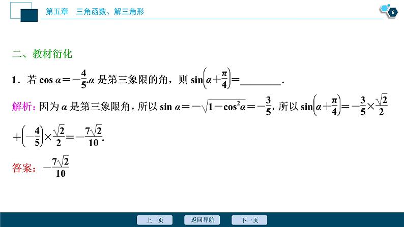 高中数学高考第3讲　第1课时　两角和与差的正弦、余弦和正切公式课件PPT07