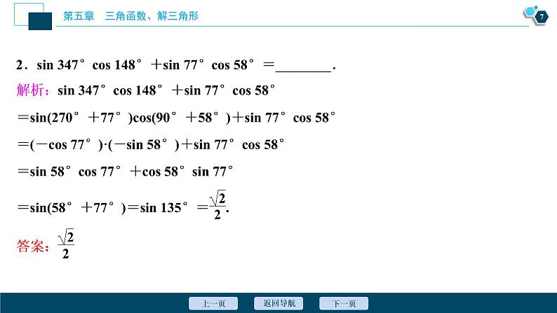 高中数学高考第3讲　第1课时　两角和与差的正弦、余弦和正切公式课件PPT08