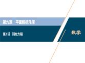 高中数学高考第3讲　圆的方程课件PPT