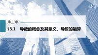 高中数学高考第3章 §3 1　导数的概念及其意义、导数的运算课件PPT