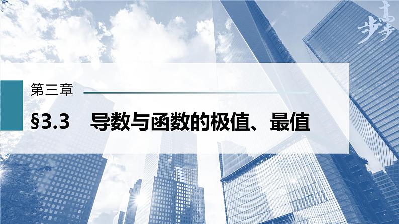 高中数学高考第3章 §3 3　导数与函数的极值、最值课件PPT第1页