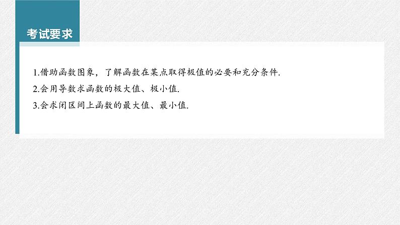 高中数学高考第3章 §3 3　导数与函数的极值、最值课件PPT第2页