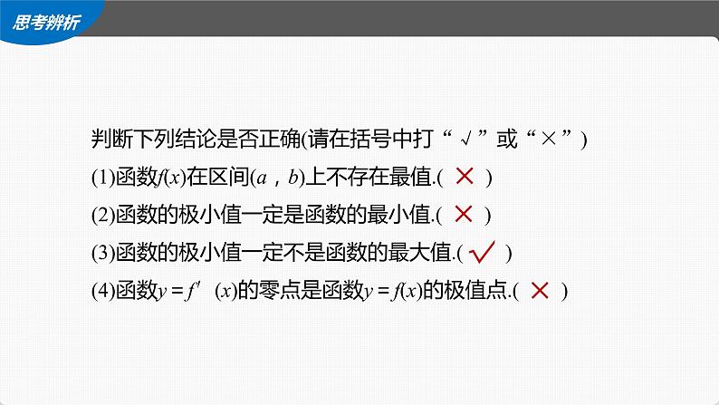 高中数学高考第3章 §3 3　导数与函数的极值、最值课件PPT第8页