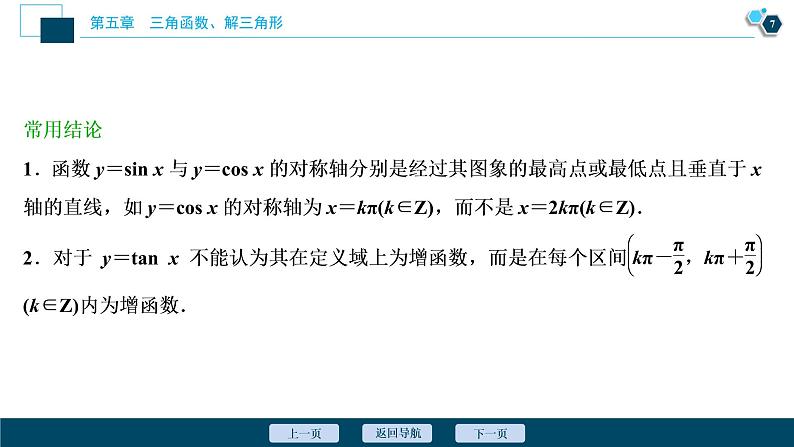 高中数学高考第4讲　第1课时　三角函数的图象与性质(一)课件PPT08